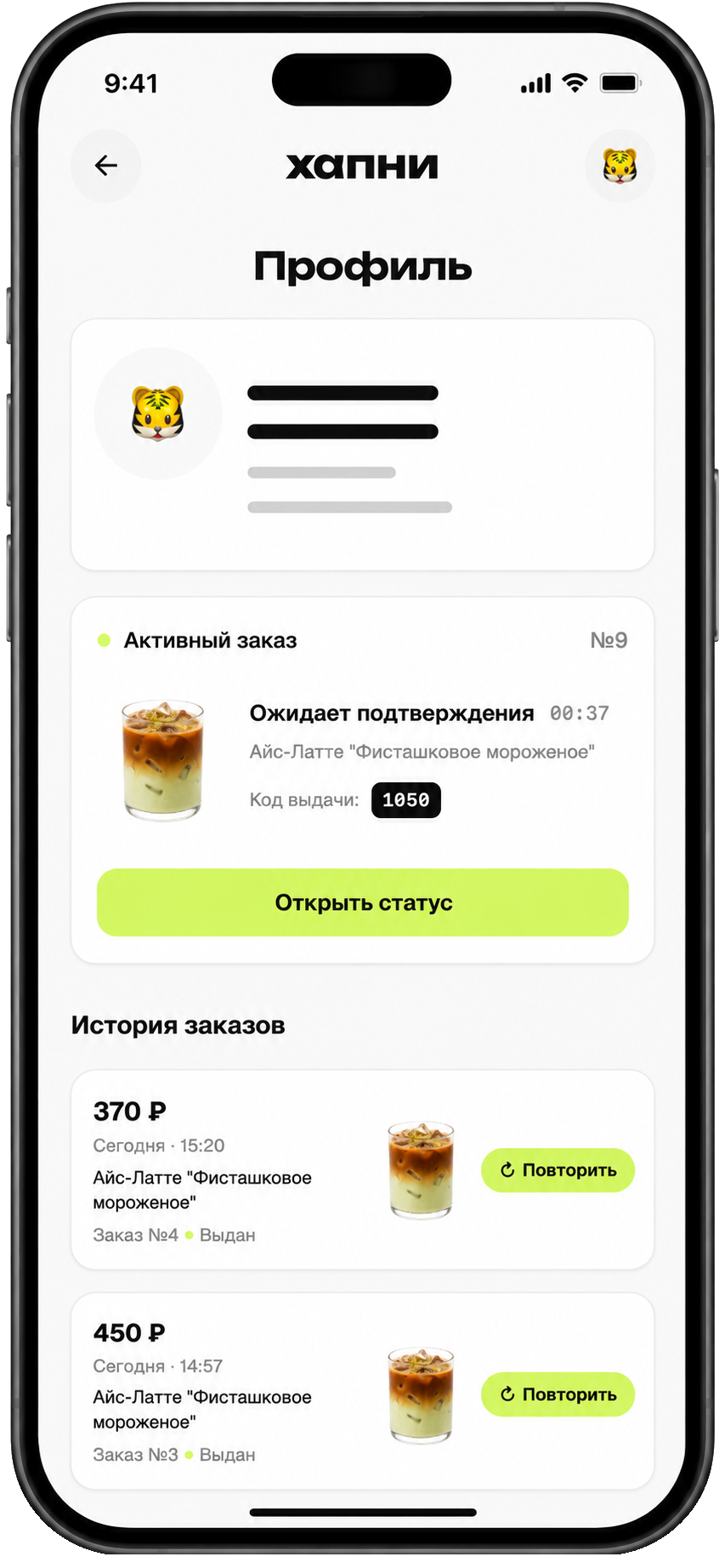 Профиль с активным заказом и историей