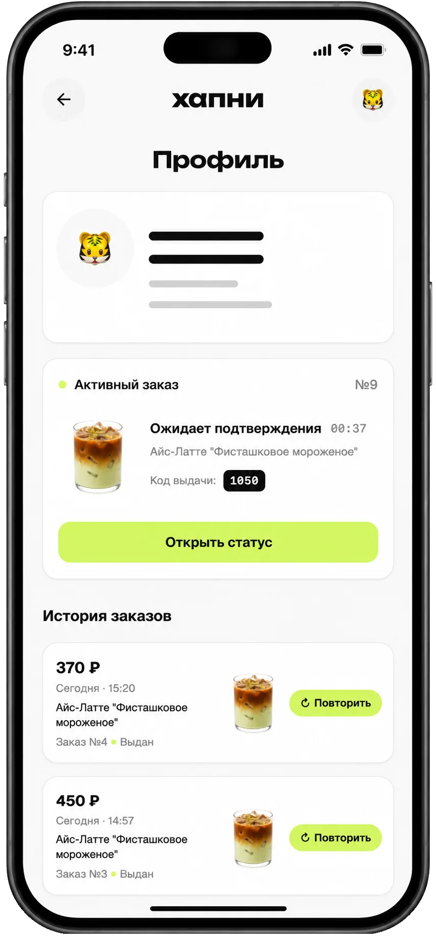 Профиль с активным заказом и историей