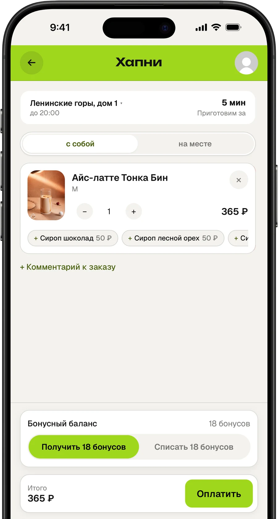 Корзина в Хапни: айс-латте с сиропом, бонусный баланс и итого 365 ₽