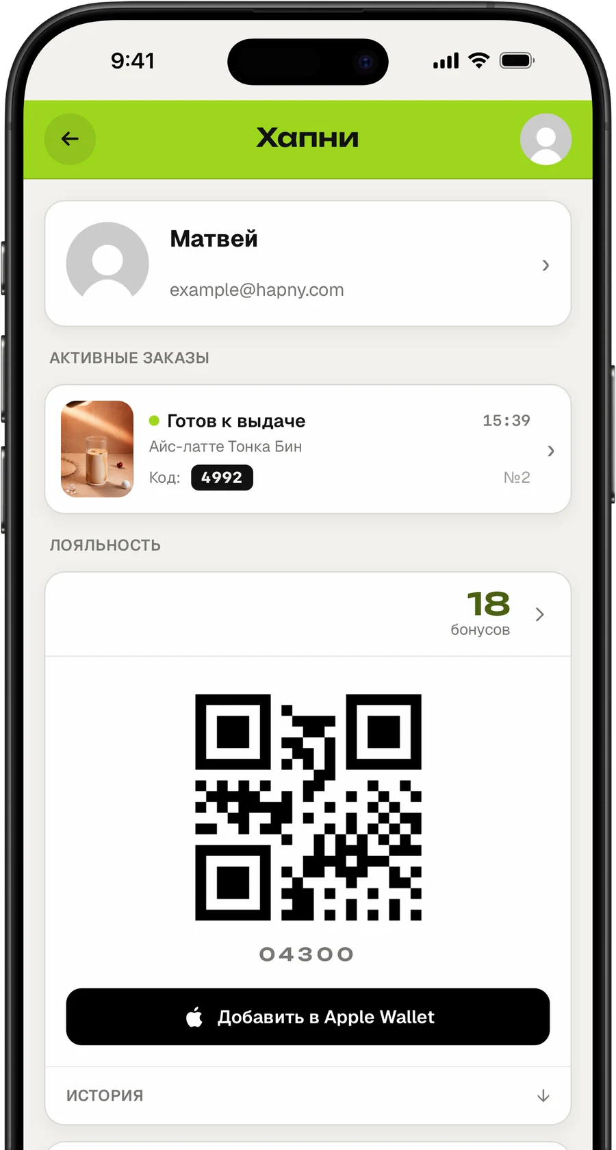 Профиль гостя в Хапни: активный заказ, 18 бонусов, QR и карта в Apple Wallet