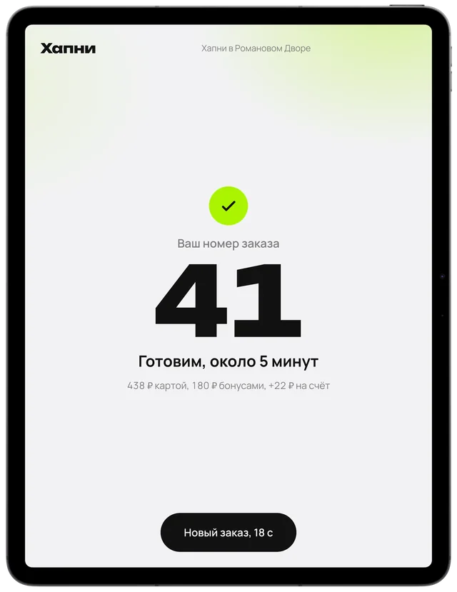 Финальный экран киоска: «Ваш номер заказа 41, готовим около 5 минут»